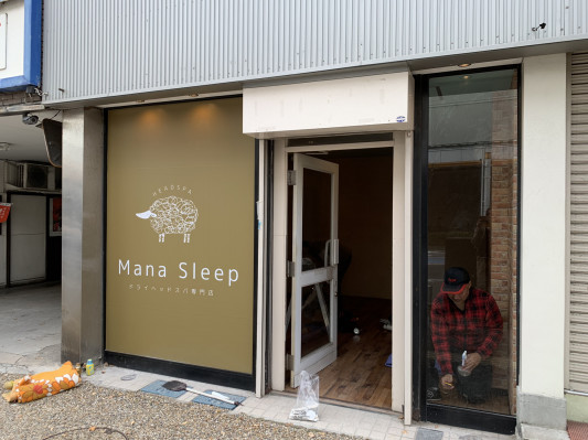店舗外装工事 Mana Sleep 米子のドライヘッドスパ専門店 店舗外装工事 Mana Sleep 米子のドライヘッドスパ専門店