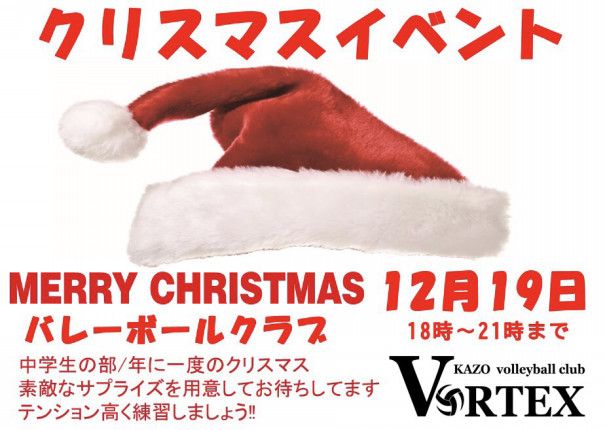 中学生の部 クリスマスイベントのお知らせ 埼玉県 最大級 バレーボールクラブ