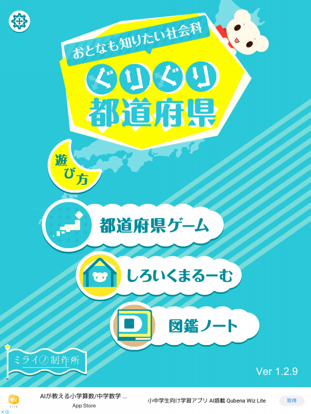 オススメ地理アプリ ぐりぐり都道府県 の感想 楽しく学びながら白いくまを育てたお話 第二の家 ブログ 藤沢市の個別指導塾のお話