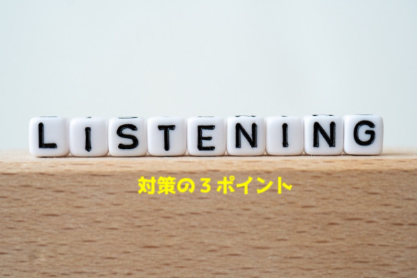 英語リスニング問題対策のポイント３つ 受験勉強 第二の家 ブログ 藤沢市の個別指導塾のお話