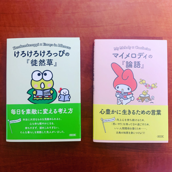 サンリオキャラクターでわかる名著シリーズ 論語 徒然草 のご紹介 第二の家 ブログ 藤沢市の個別指導塾のお話 サンリオキャラクターでわかる名著シリーズ 論語 徒然草 のご紹介 第二の家 ブログ 藤沢市の個別指導塾のお話