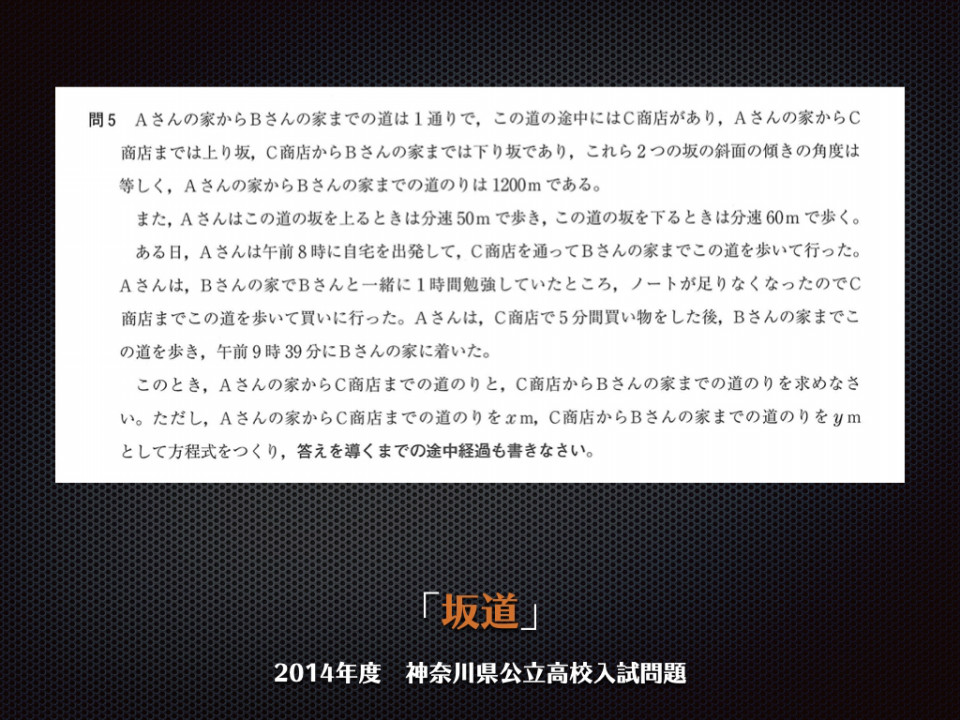 僕の好きな過去問 神奈川県公立高校入試問題14年度数学 坂道の連立方程式 第二の家 ブログ 藤沢市の個別指導塾のお話