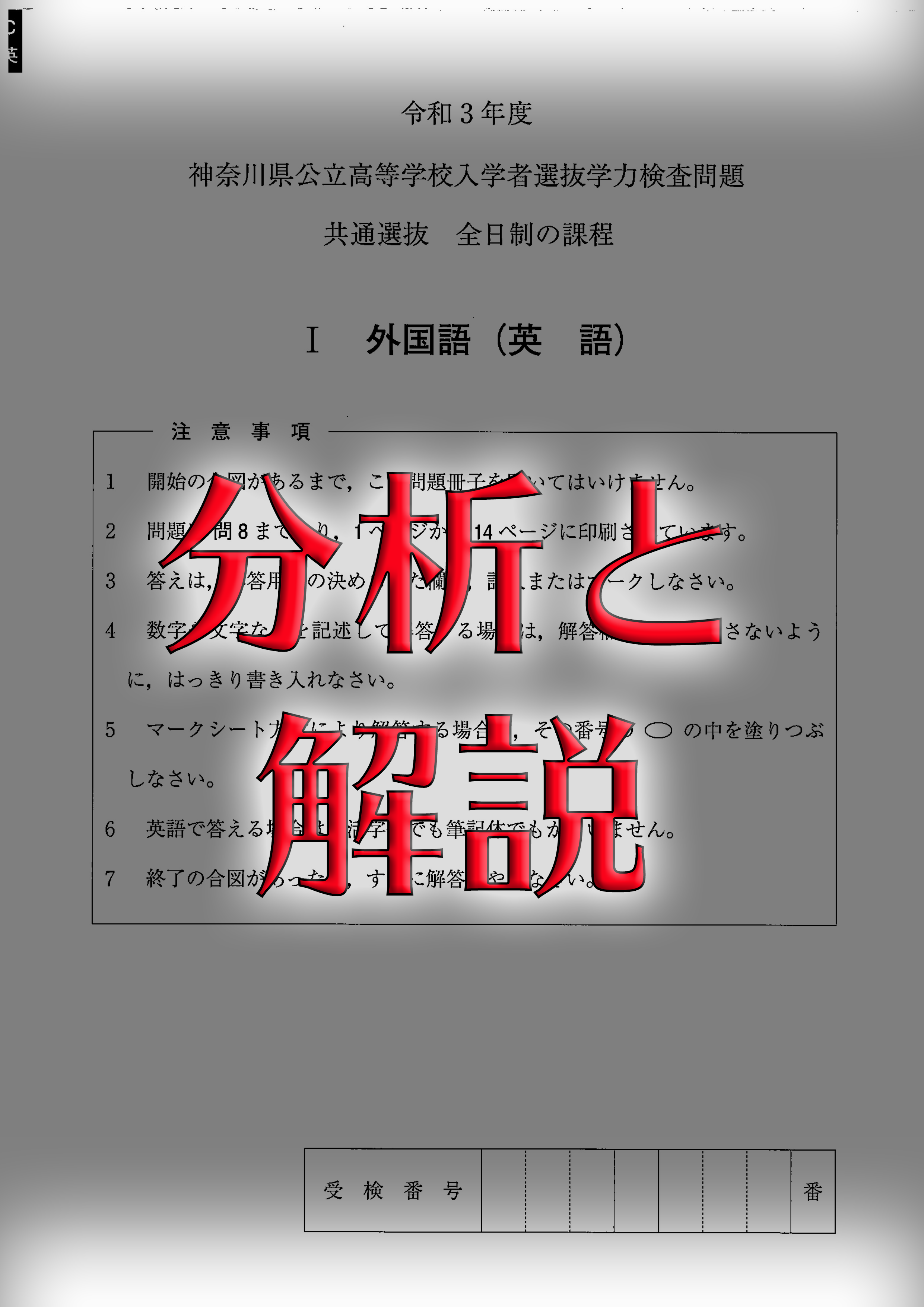 21年度英語 神奈川県公立高校入試問題分析と解説 令和３年度 不退転の英語編 第二の家 ブログ 藤沢市の個別指導塾のお話