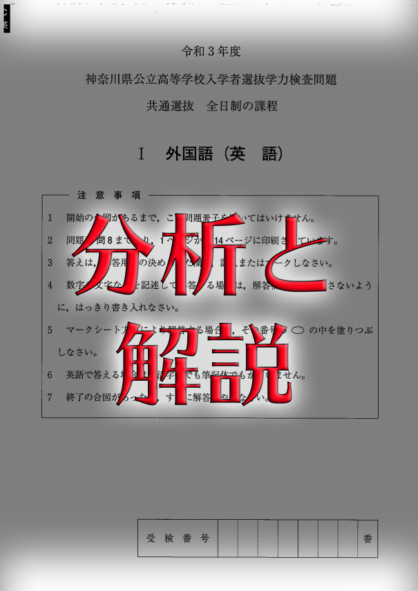 21年度英語 神奈川県公立高校入試問題分析と解説 令和３年度 不退転の英語編 第二の家 ブログ 藤沢市の個別指導塾のお話