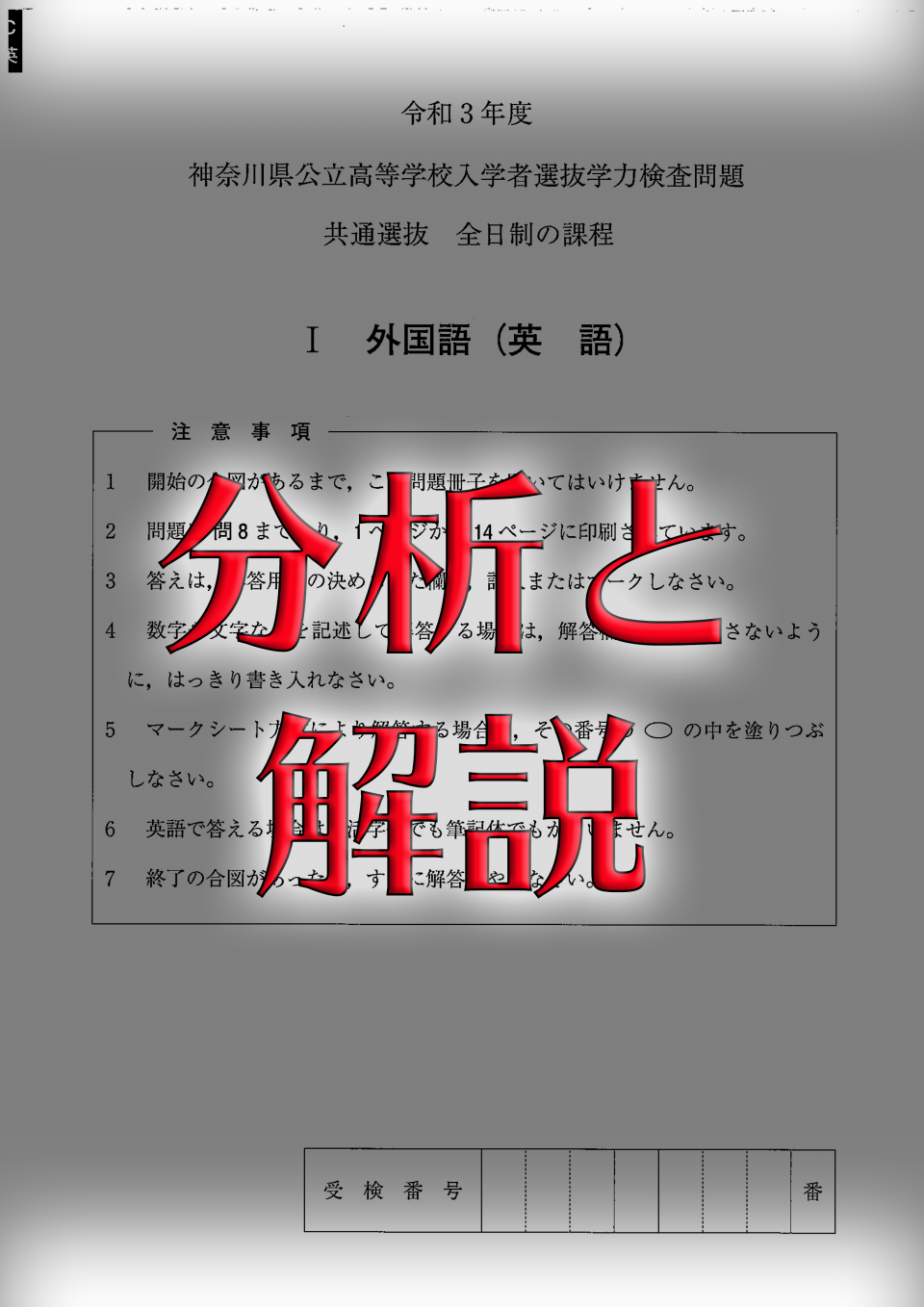 2021年度英語】神奈川県公立高校入試問題分析と解説(令和3年度