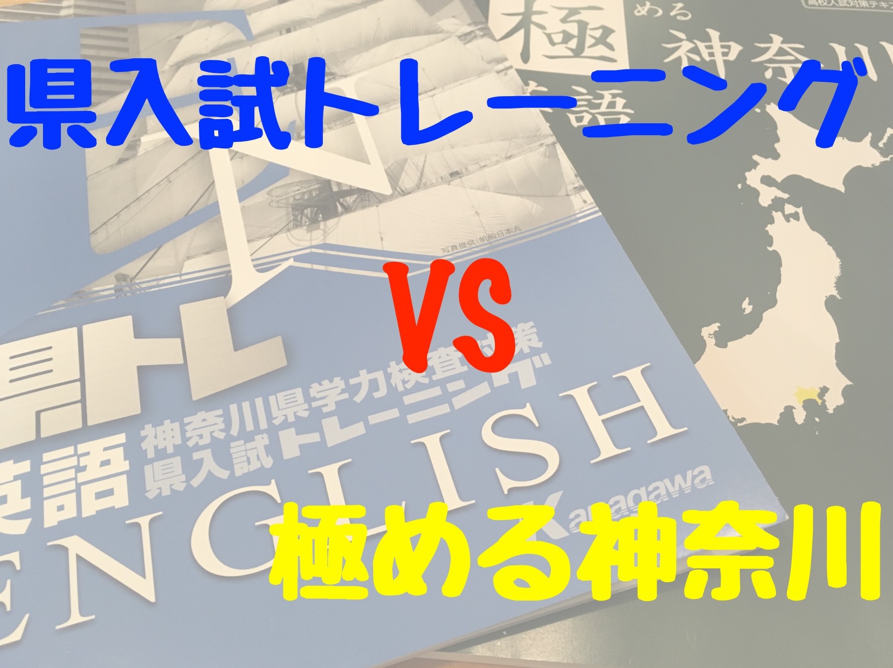 県トレvs極める神奈川！神奈川県の二大入試用教材を徹底比較してみた