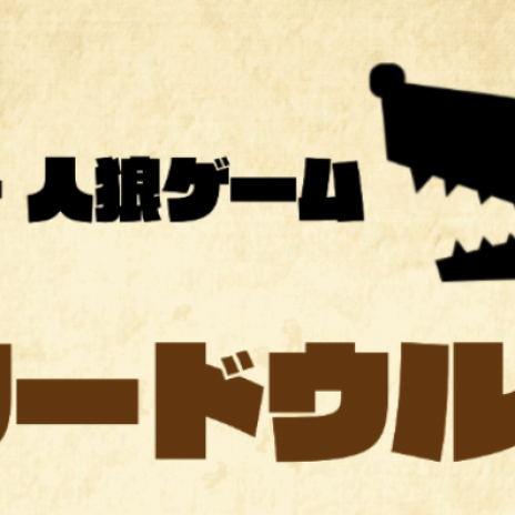 ネタ 面白い ワードウルフ