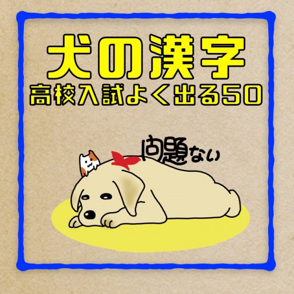 暗記アプリ モノグサ 使用日記 犬の漢字 書き順あり 歴史人物 ヤバいあだ名編 などを追加しました 第二の家 ブログ 藤沢市の個別指導塾のお話