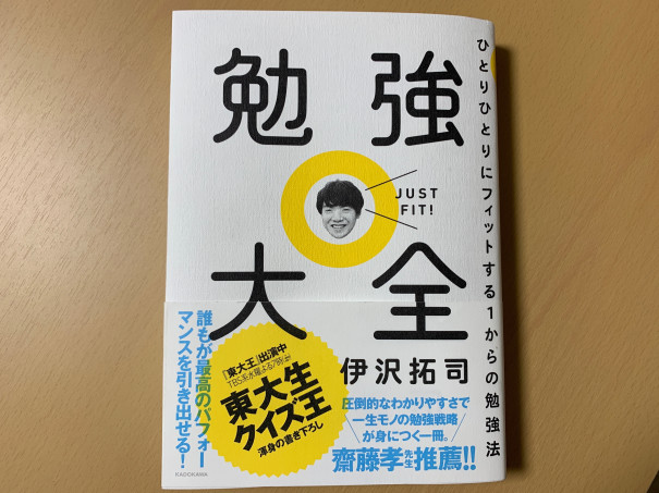 東大クイズ王伊沢くんの 勉強大全 ひとりひとりにフィットする１からの勉強法 を読んでみた感想 第二の家 ブログ 藤沢市の個別指導塾のお話