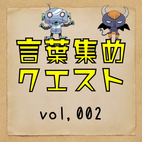モノグサで始めた言葉集めクエストを使って語彙力を鍛えよう 第二の家 ブログ 藤沢市の個別指導塾のお話