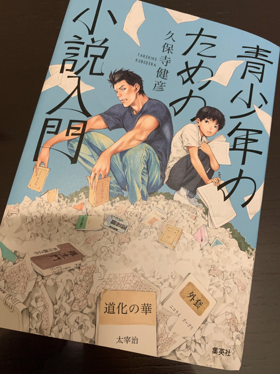 青少年のための小説入門 読書感想文 ネタバレなしでいけるところまでいこう 第二の家 ブログ 藤沢市の個別指導塾のお話