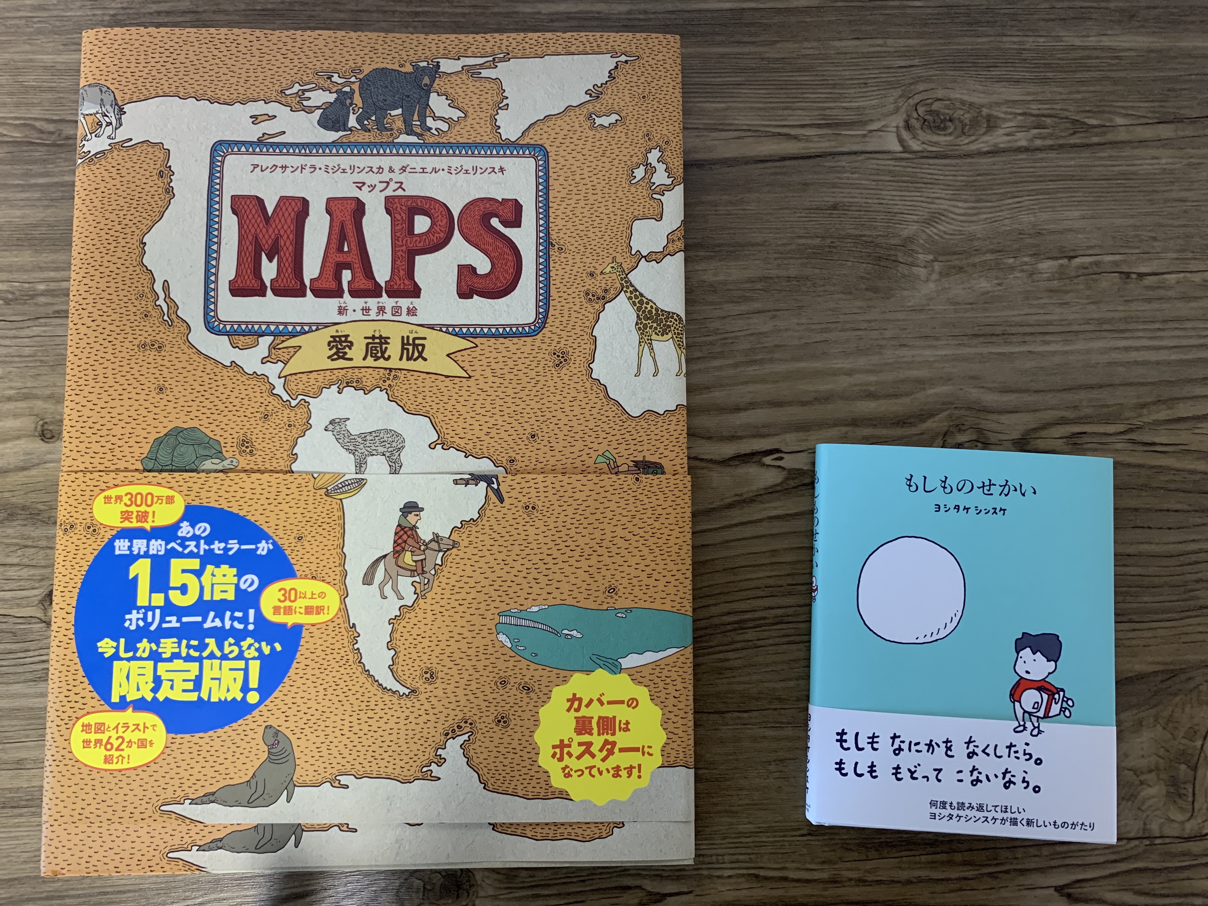 大型地図絵本「MAPS」愛蔵版を読んでみてわかった３つのこと。世界的 