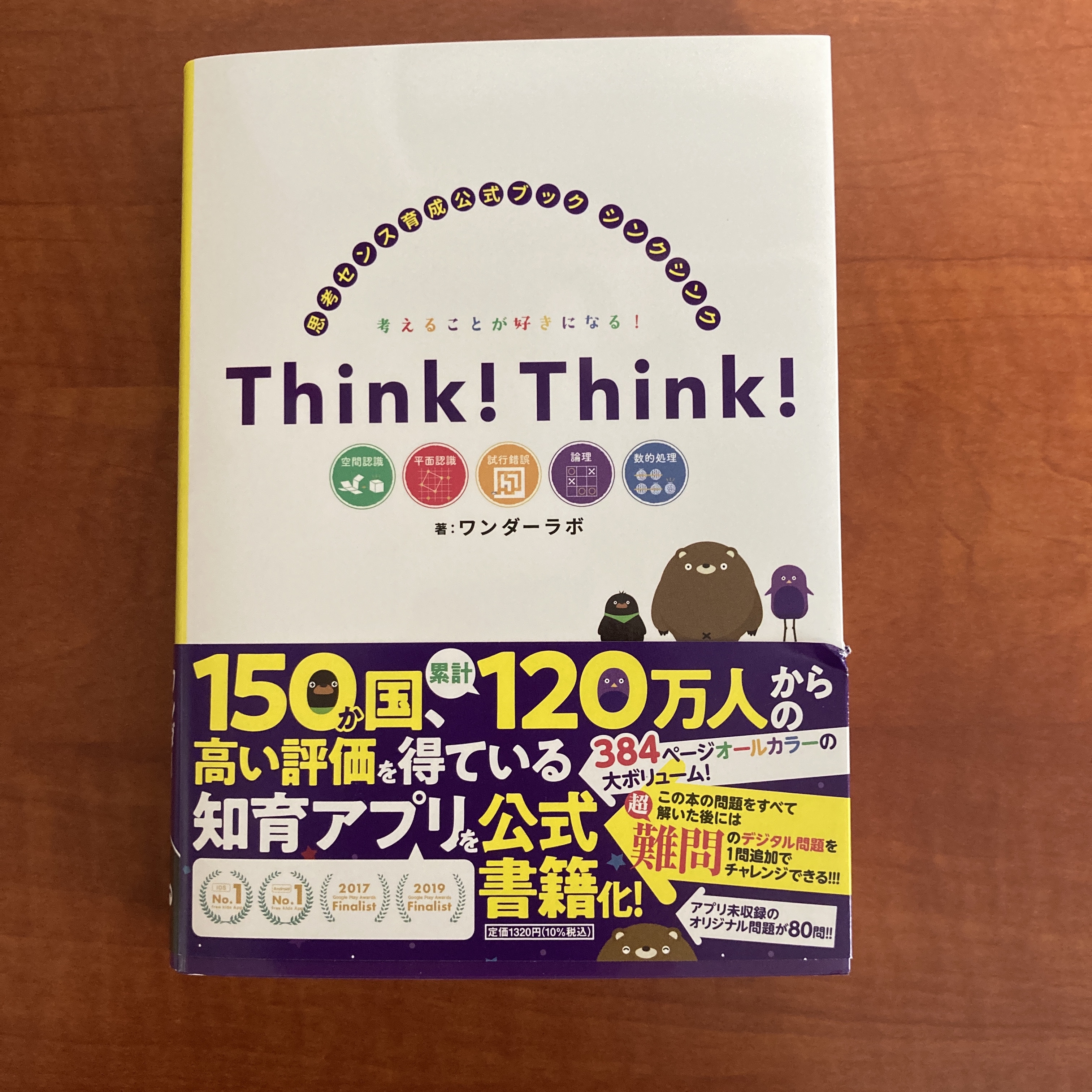 ワンダーラボさんのthink Think シンクシンク アプリが本になったので解いてみた 図形や空間認識の練習にもってこい 第二の家 ブログ 藤沢市の個別指導塾のお話