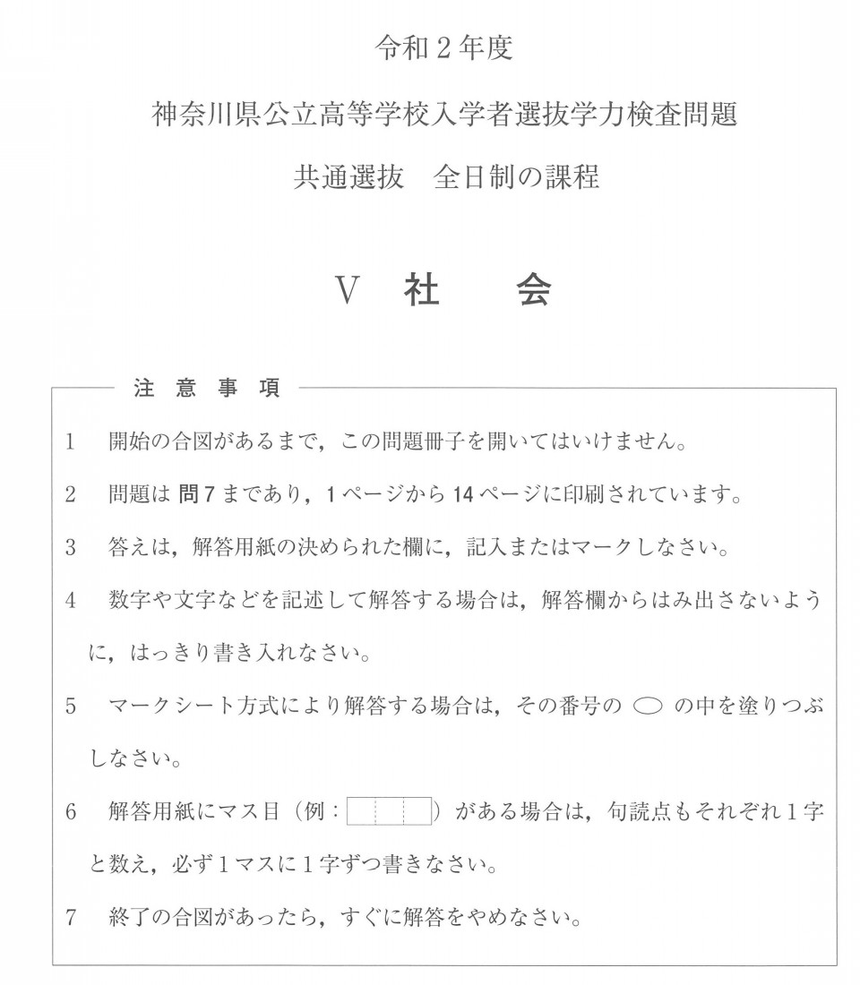 神奈川県公立高校入試問題分析と解説 令和２年度 世界の社会編 第二の家 ブログ 藤沢市の個別指導塾のお話