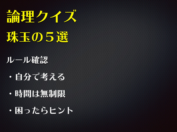 論理クイズ 短い 論理クイズ 短い
