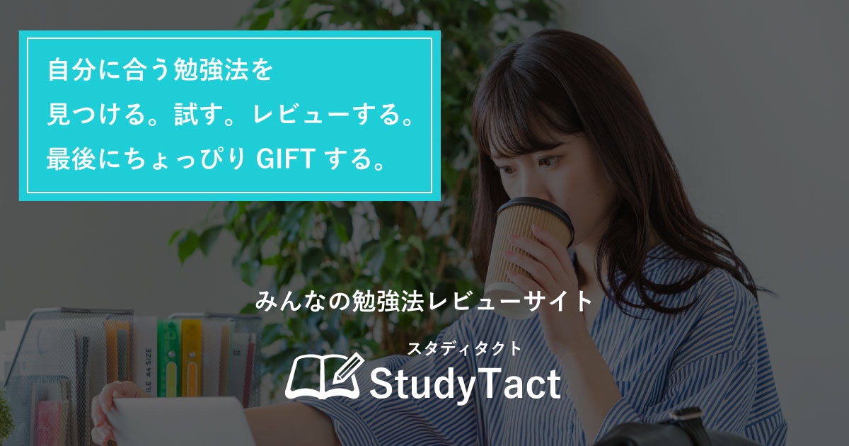 Study Tact 勉強法がわからない時に見るサイト「Study Tact(スタディタクト)」を君は知っているか。 | 「第二の家」ブログ|藤沢市の個別指導塾のお話