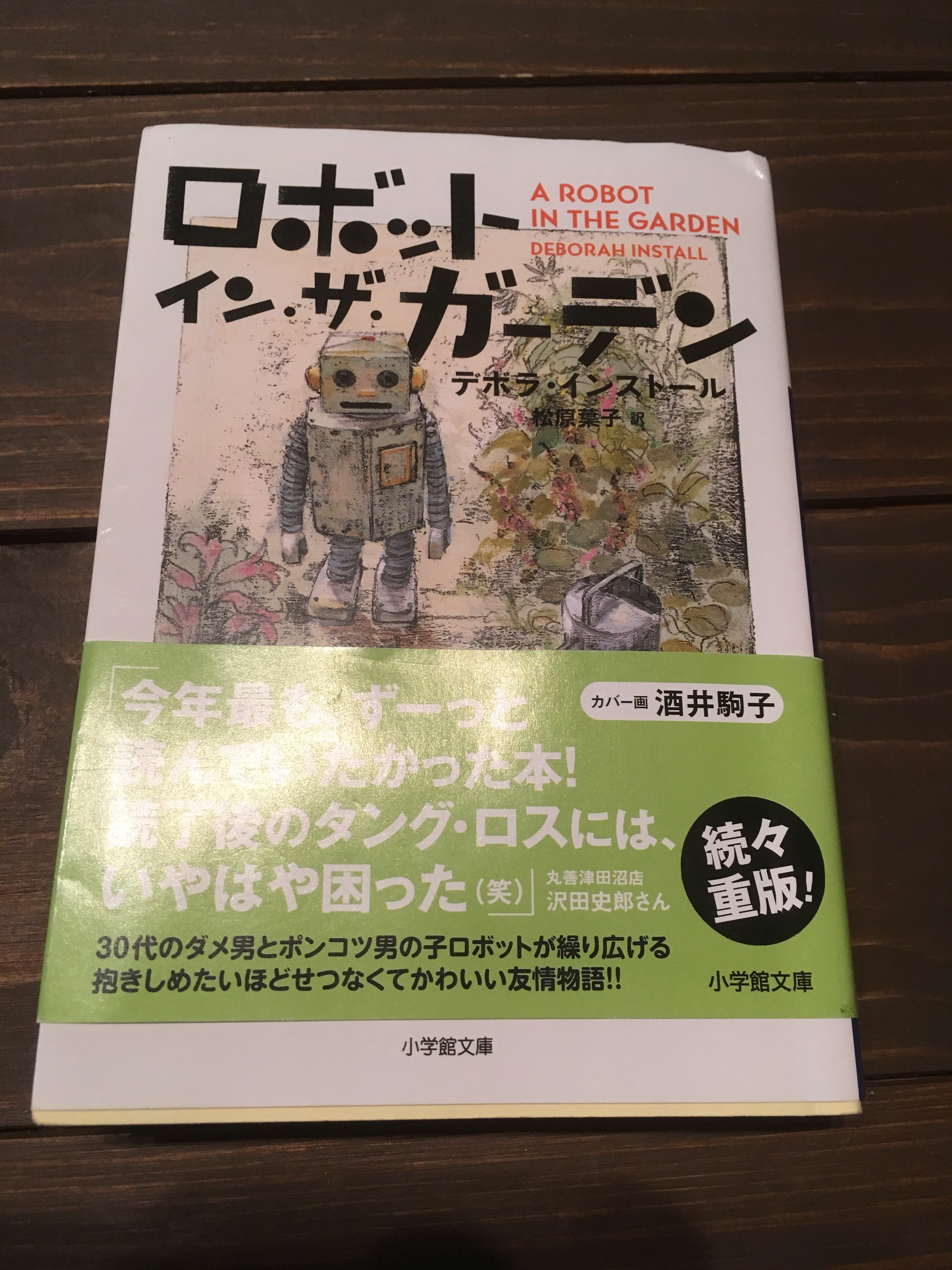 ロボット イン ザ ガーデンを読みました 人は何によって変わるかを学ぶ大人の感想文 第二の家 ブログ 藤沢市の個別指導塾のお話