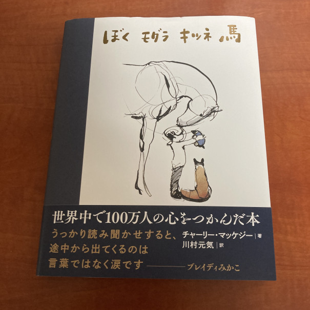 ぼく モグラ キツネ 馬 は名言いっぱいで是非とも音読してほしい素敵な絵本 第二の家 ブログ 藤沢市の個別指導塾のお話