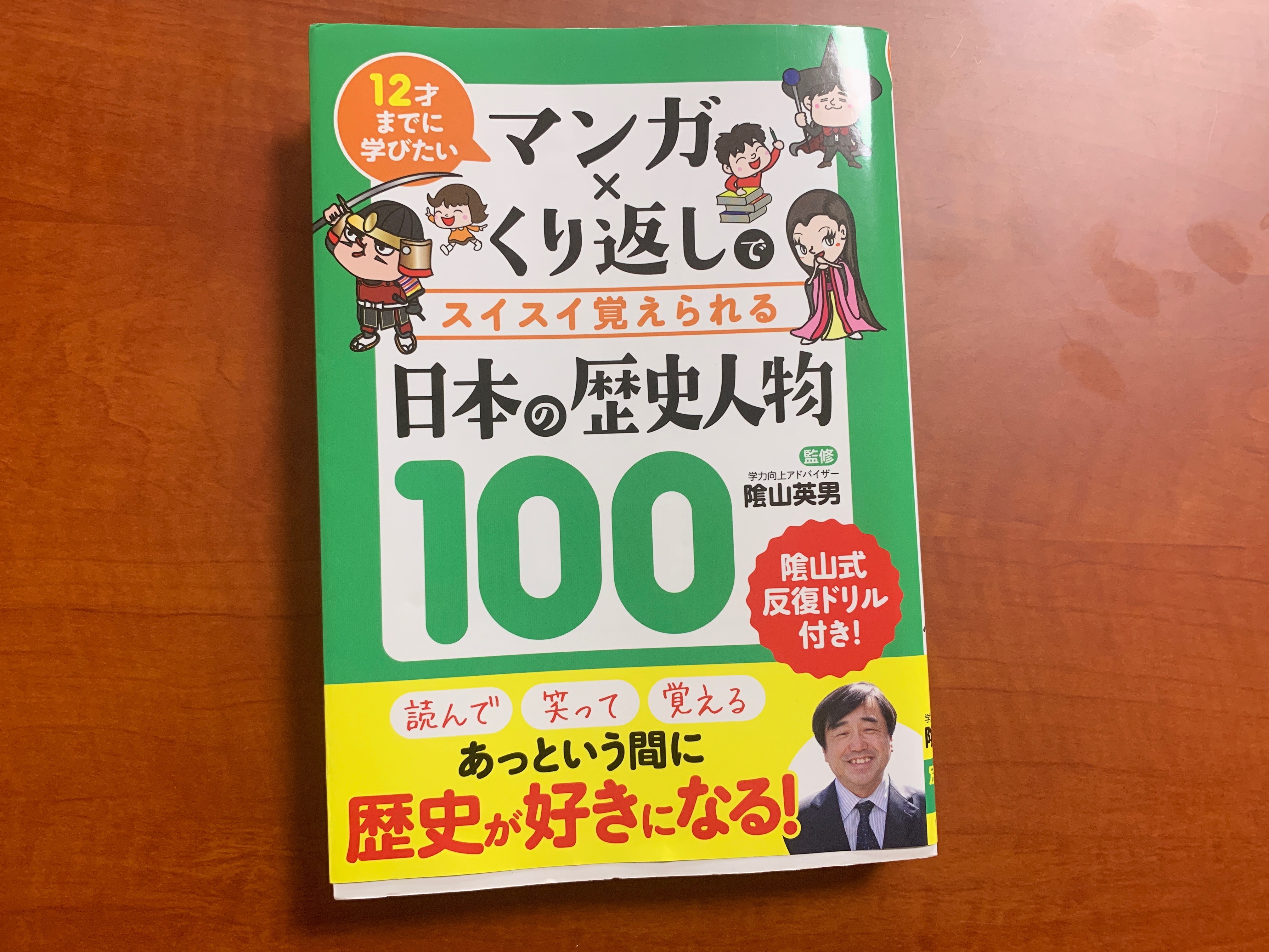 12才までに学びたいマンガ×くり返しでスイスイ覚えられる日本の歴史