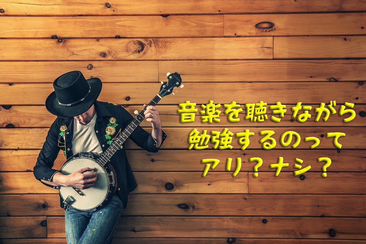 音楽を聴きながら勉強するのはアリかナシかについて塾の先生が答えます 第二の家 ブログ 藤沢市の個別指導塾のお話