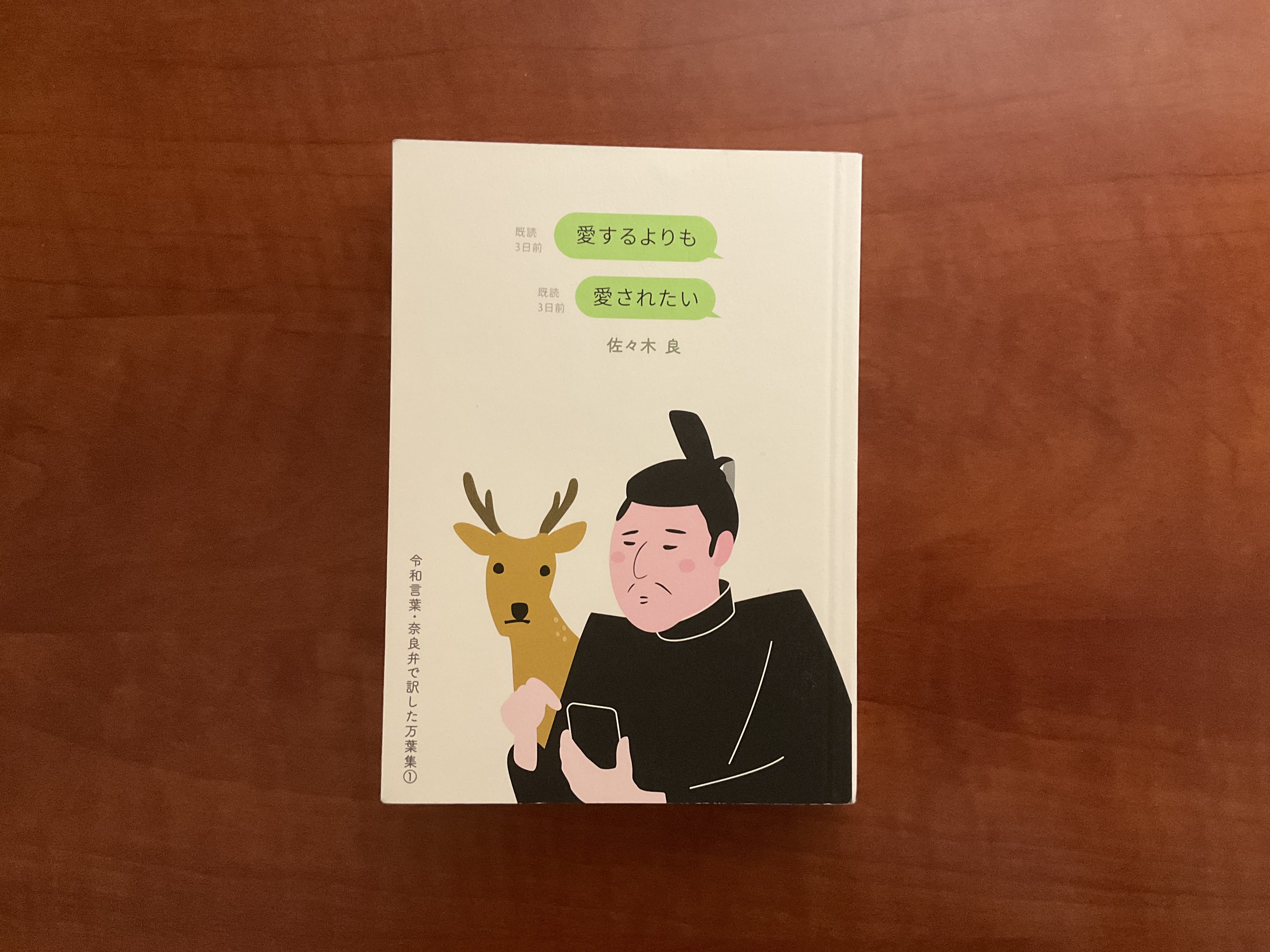 愛するよりも愛されたい「令和言葉・奈良弁で訳した万葉集」が面白い
