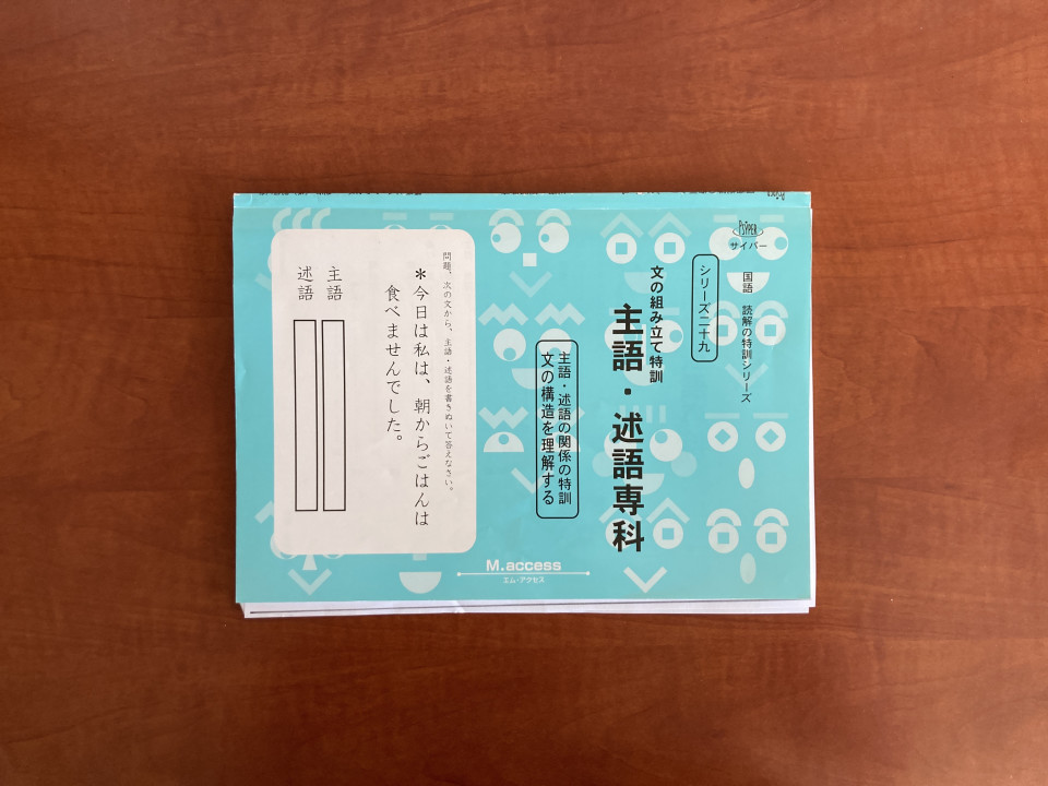 主語述語の理解は小学生のうちに 第二の家 ブログ 藤沢市の個別指導塾のお話
