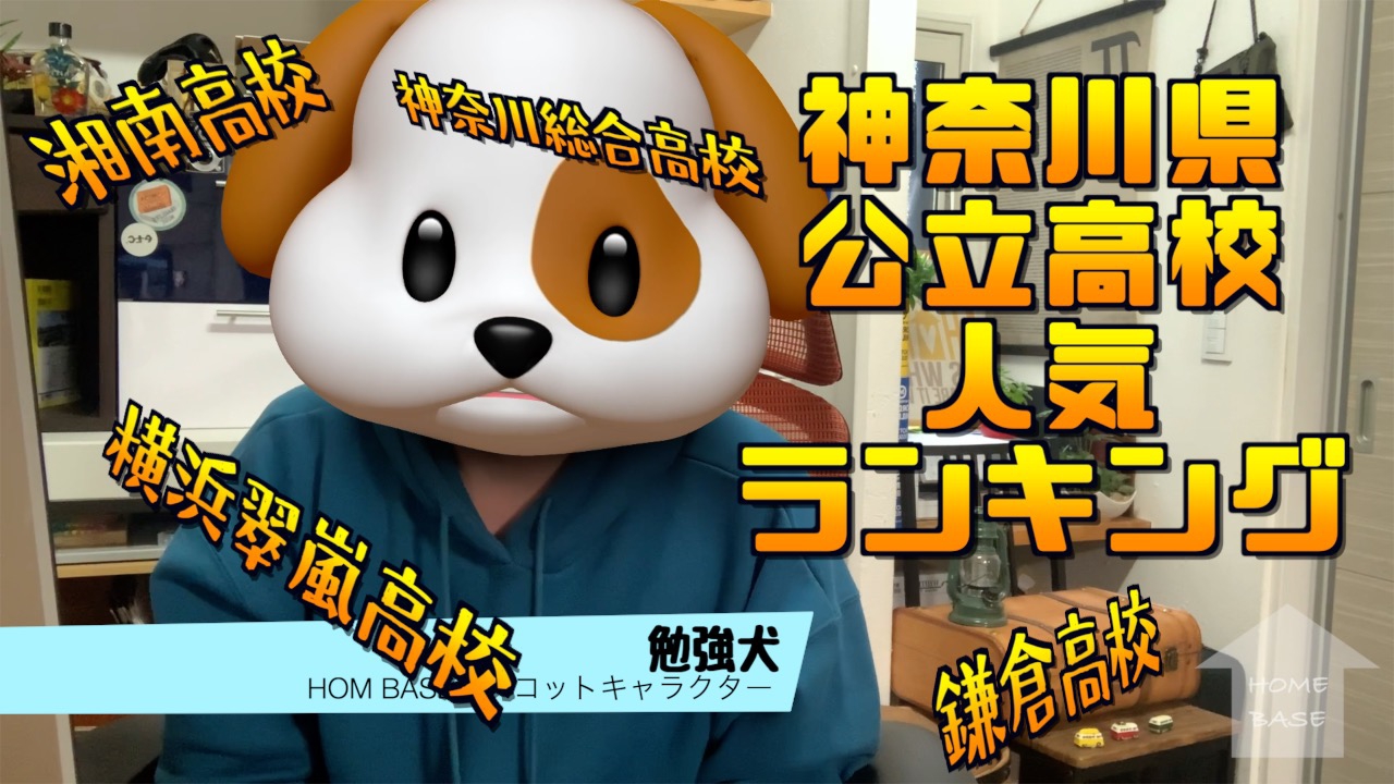 21神奈川県公立高校人気ランキング ベスト55を見ながら思うこと 第二の家 ブログ 藤沢市の個別指導塾のお話