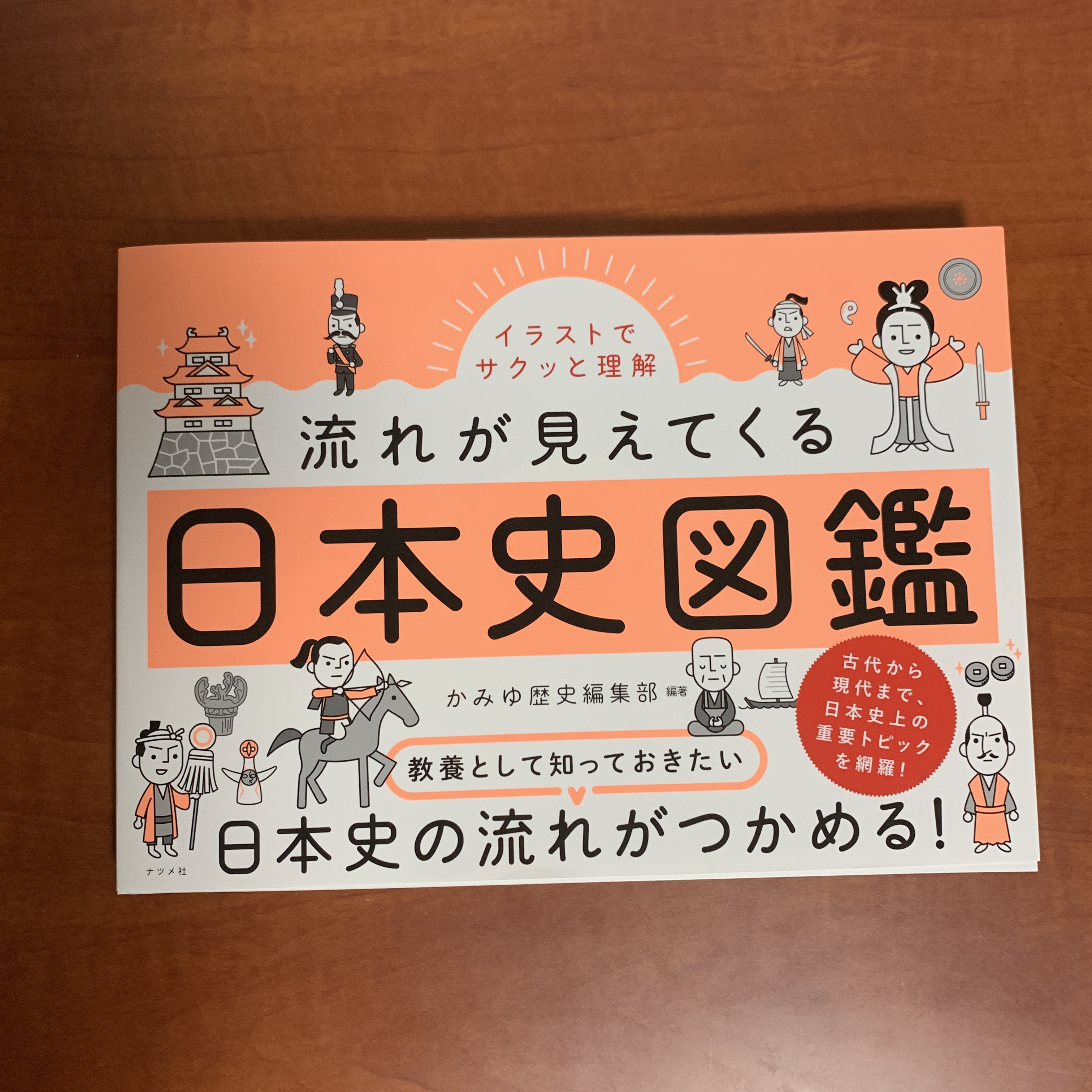 日本史図鑑から学ぶ流れを把握する大切さ | 「第二の家」ブログ｜藤沢