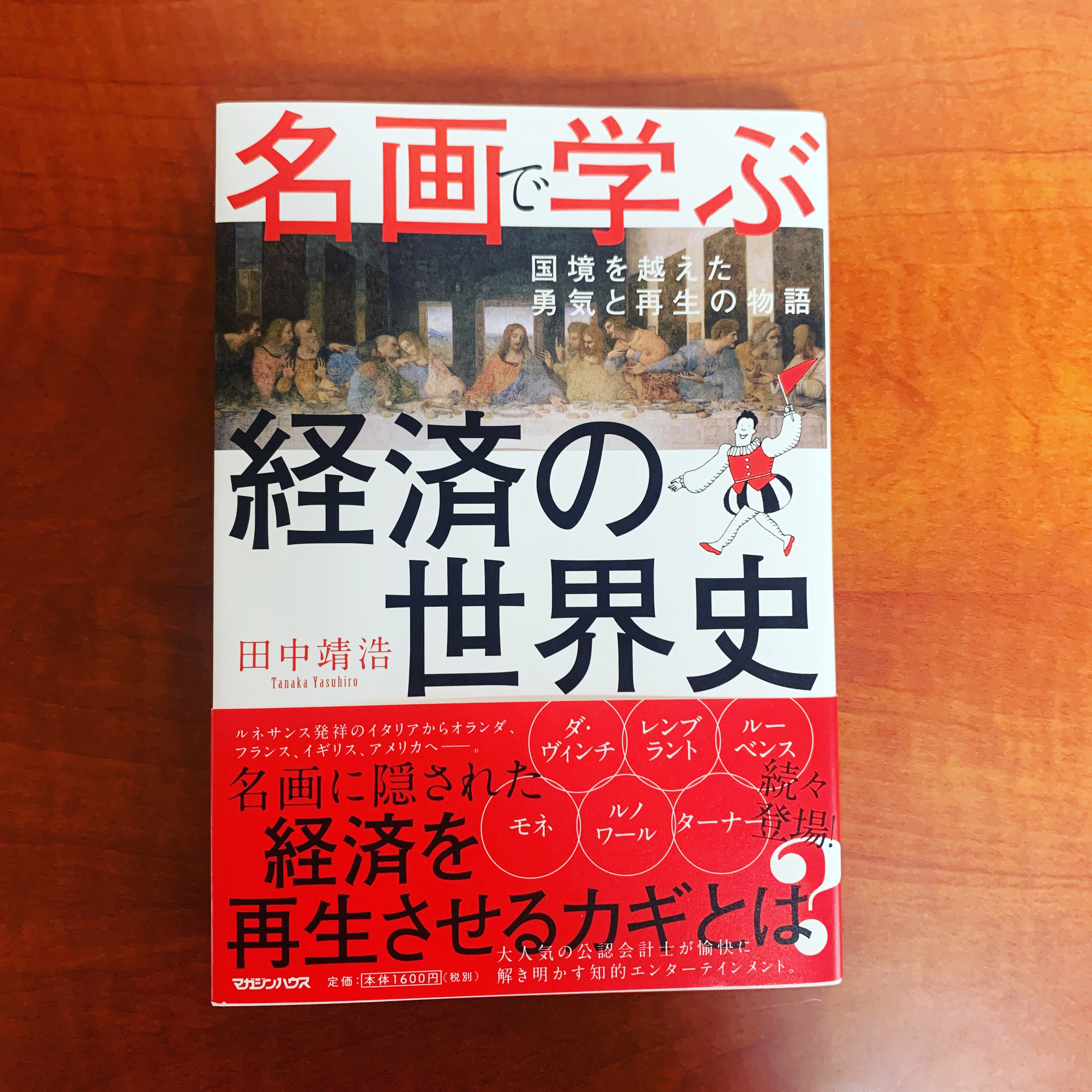 名画で学ぶ経済の世界史が面白かった件 第二の家 ブログ 藤沢市の個別指導塾のお話