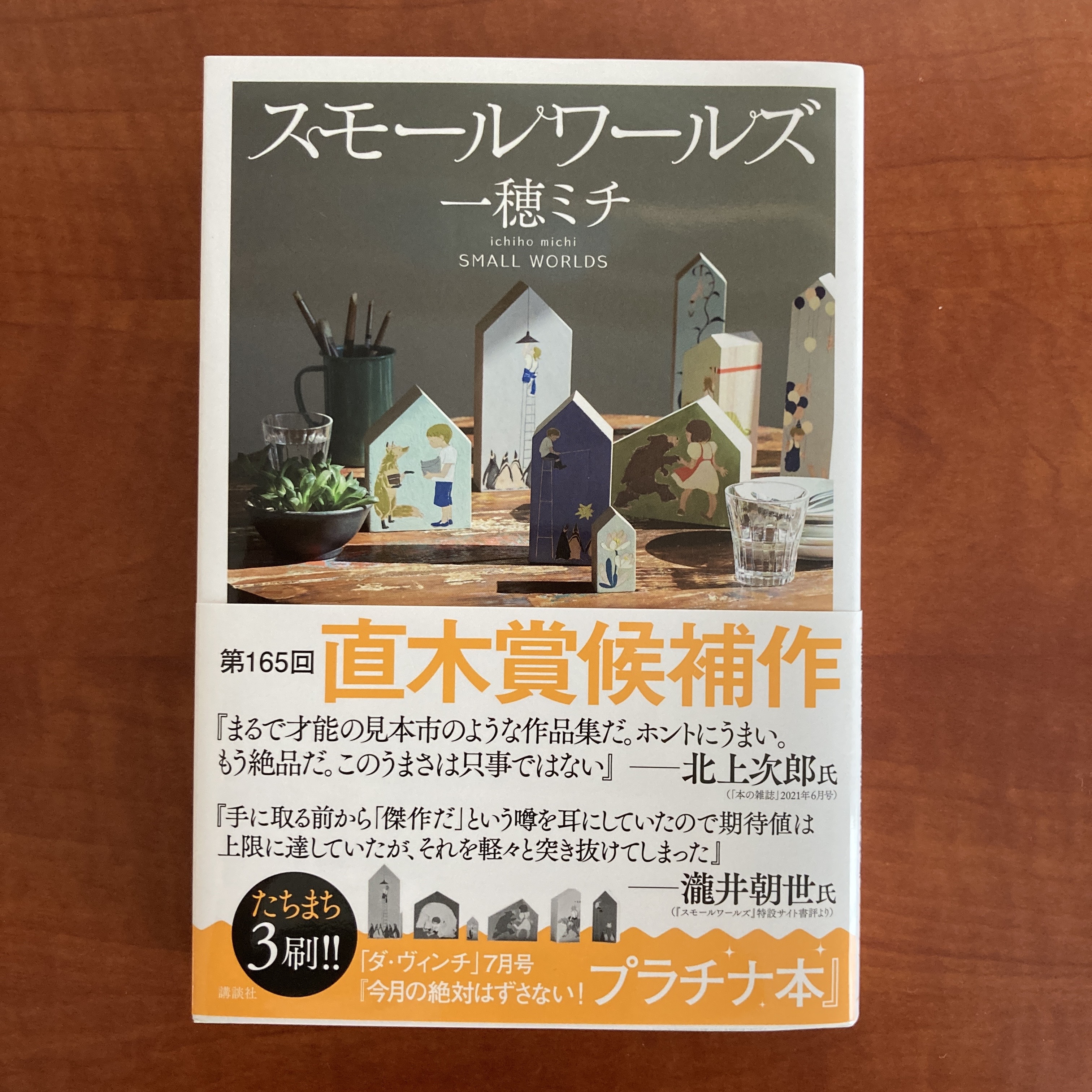 スモールワールズというなんだか圧倒的な小説の考察レビュー。大人の読書感想文【後半ネタバレ】 | 「第二の家」ブログ｜藤沢市の個別指導塾のお話