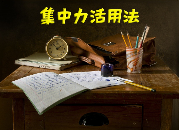 集中力の使い方大全 小学生や中学生にも知ってほしい集中力の三大原則 第二の家 ブログ 藤沢市の個別指導塾のお話 集中力の使い方大全 小学生や中学生にも知ってほしい集中力の三大原則 第二の家 ブログ 藤沢市の個別指導塾のお話