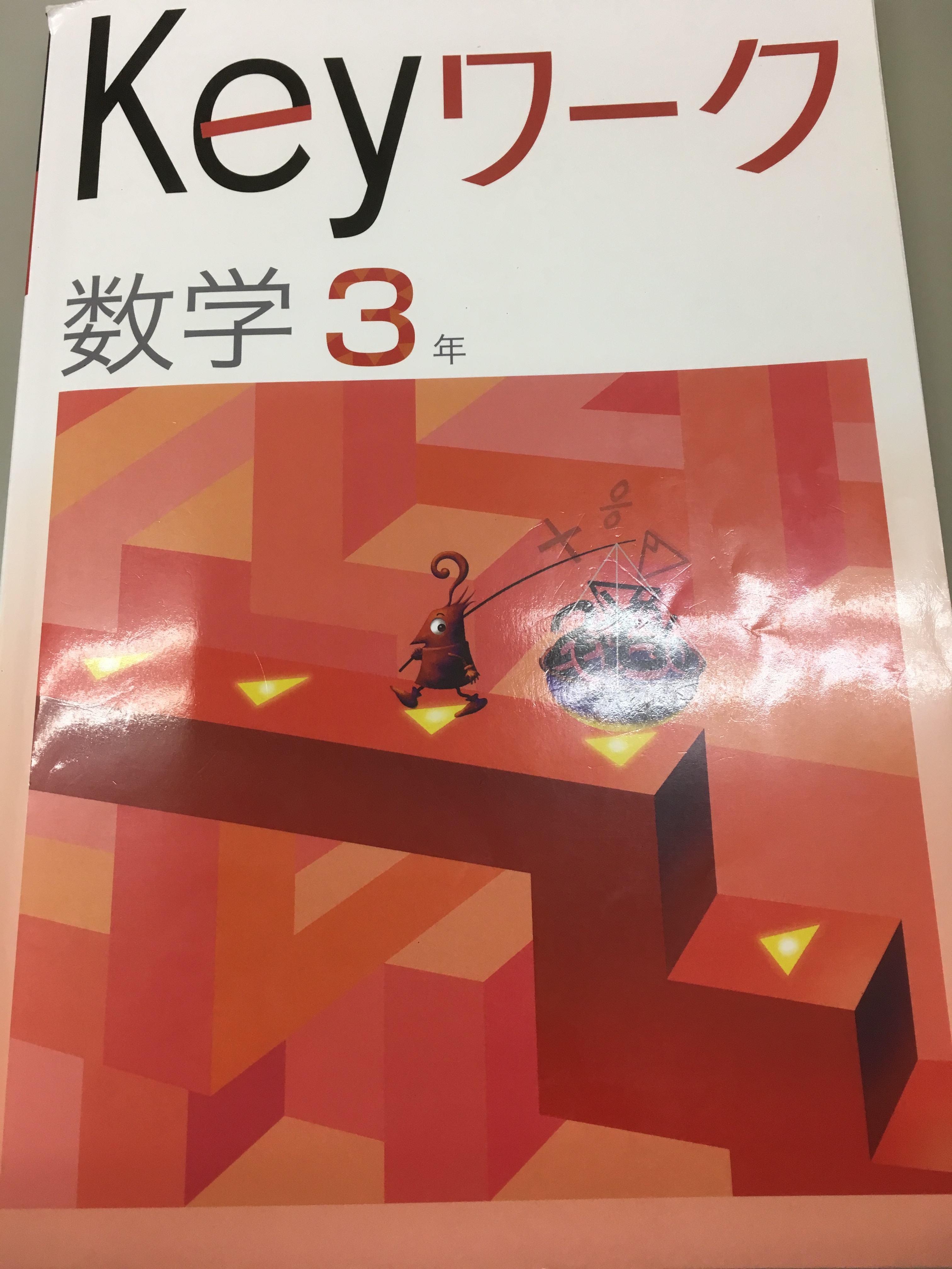 準拠教材(ワーク)を見てみよう〜中学生教材版〜 | 「第二の家」ブログ
