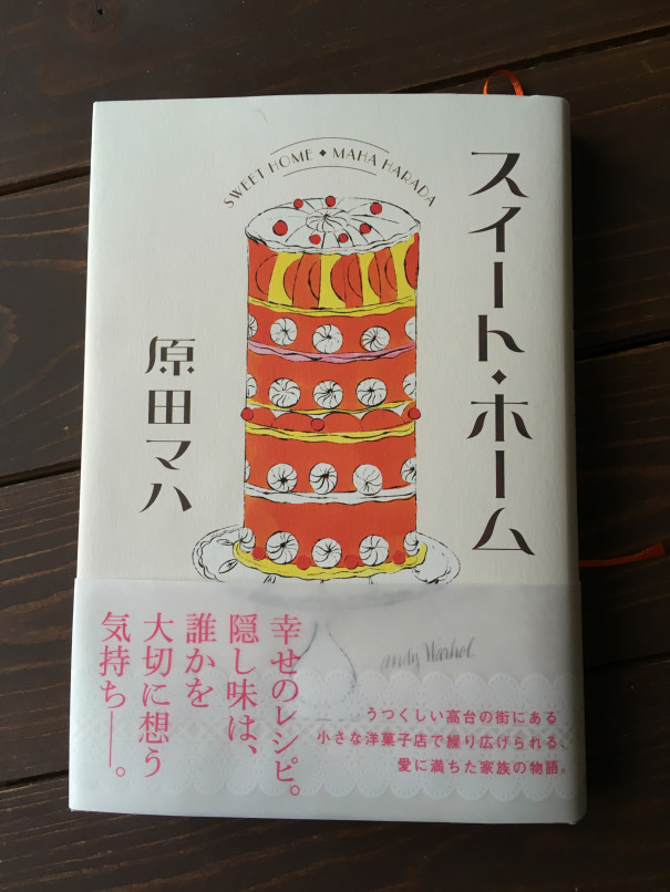 家族と喧嘩した日に読んでほしい本 原田マハ スイートホーム 読書感想文 第二の家 ブログ 藤沢市の個別指導塾のお話