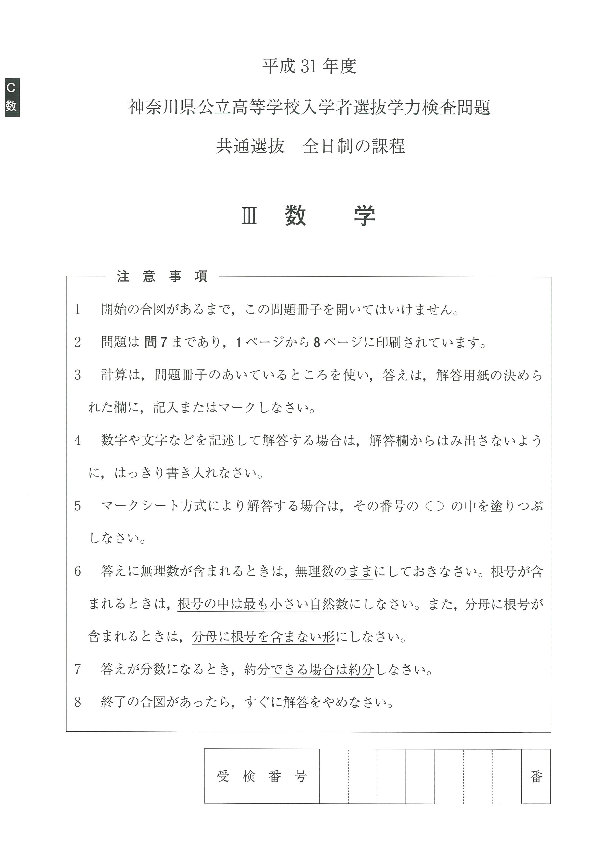 神奈川県公立高校入試問題分析と解説2019 平成31年度 闇の数学編