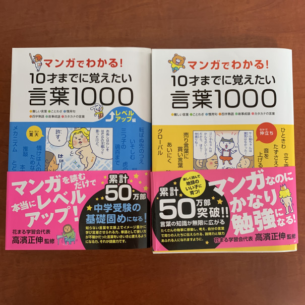 語彙力強化！『マンガでわかる10才までに覚えたい言葉1000』のテストを作りました | 「第二の家」ブログ｜藤沢市の個別指導塾のお話