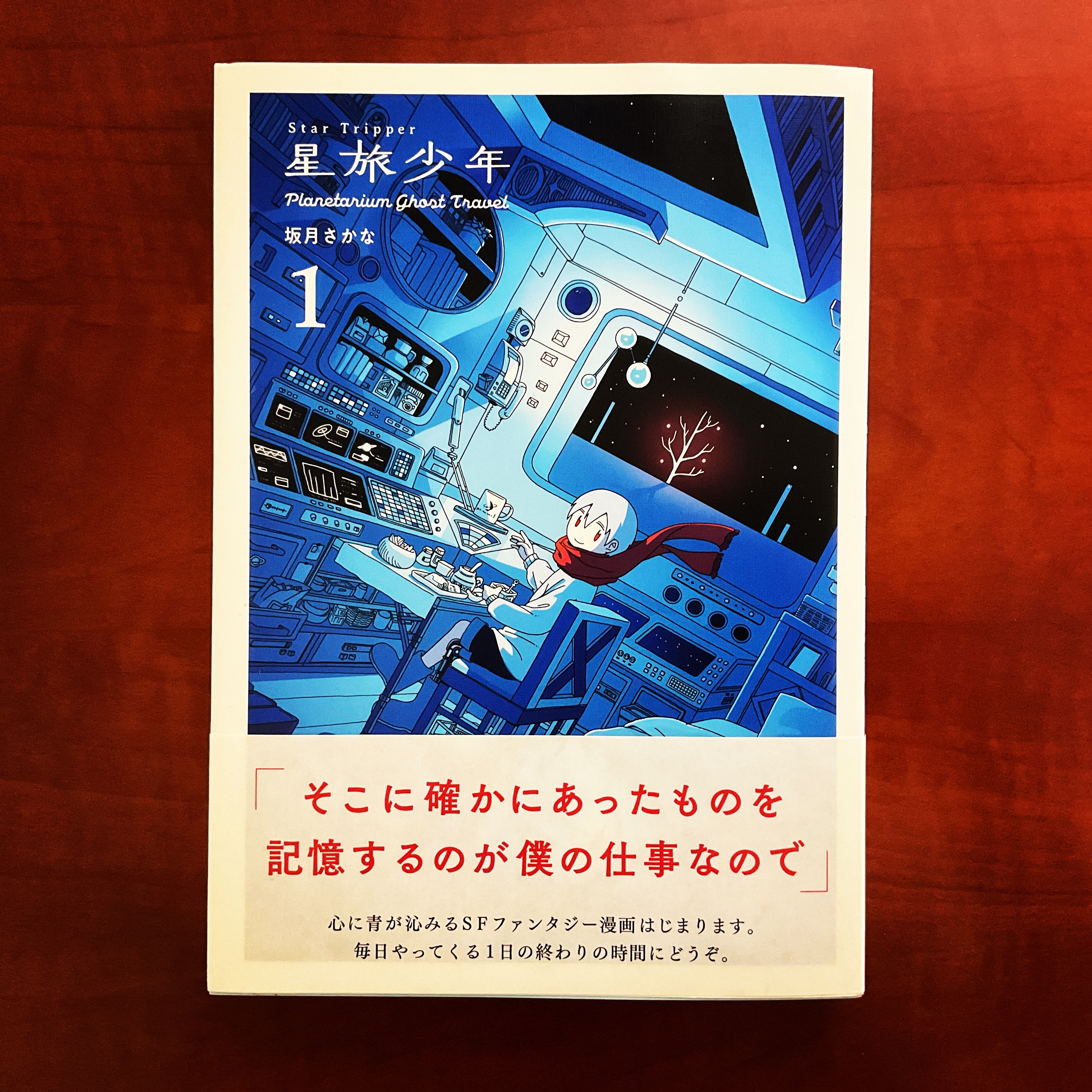 表紙が素敵な「星旅少年」は教室に置きたい漫画！ | 「第二の家