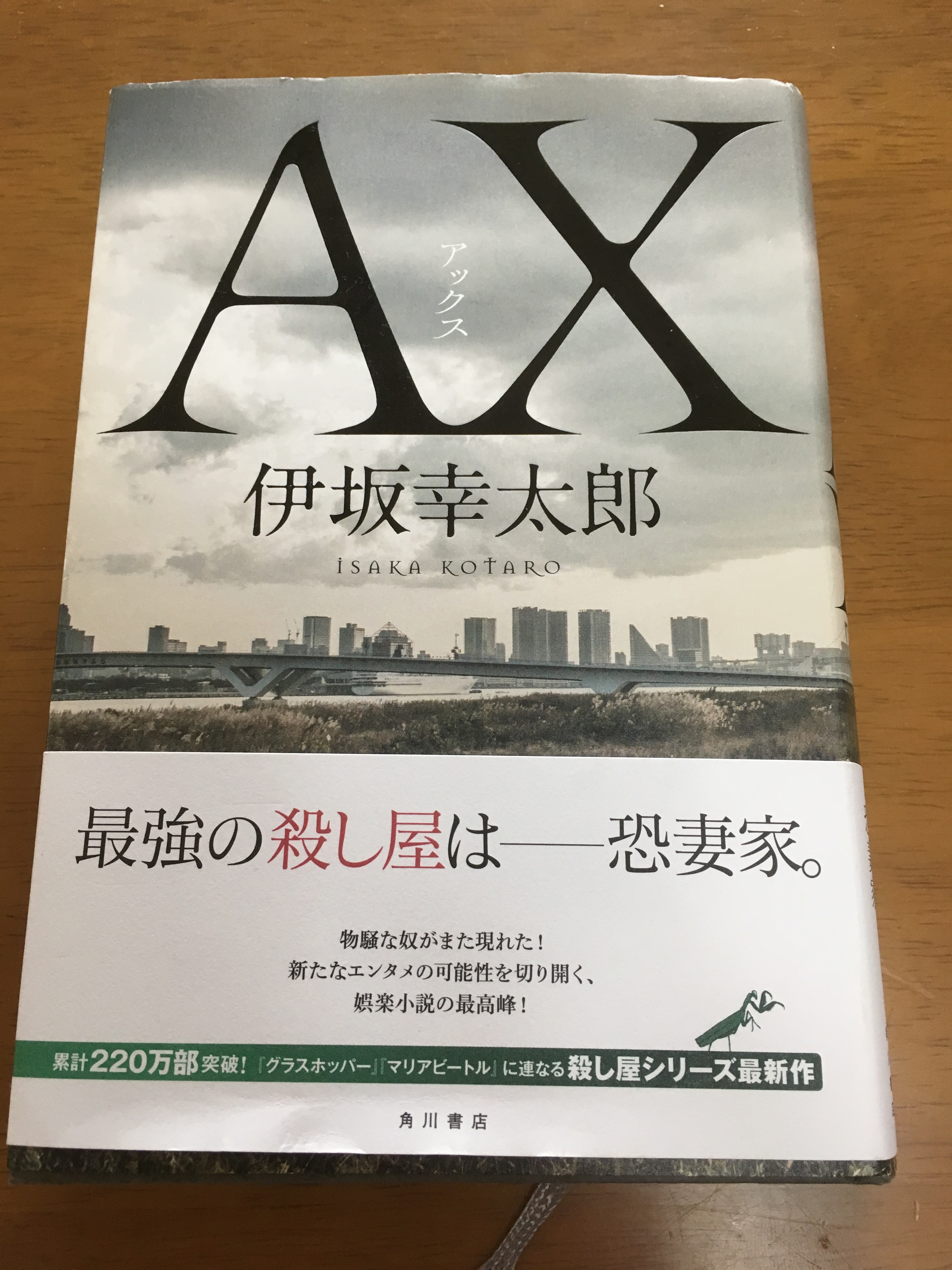 伊坂幸太郎最新作 Ax を読みました 殺し屋から学ぶ勉強術とは 第二の家 ブログ 藤沢市の個別指導塾のお話