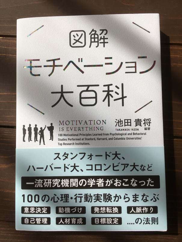 図解モチベーション大百科by池田貴将 サンクチュアリ出版 の書評 感想から学ぶうまい自分の動かし方 第二の家 ブログ 藤沢市の個別指導塾のお話