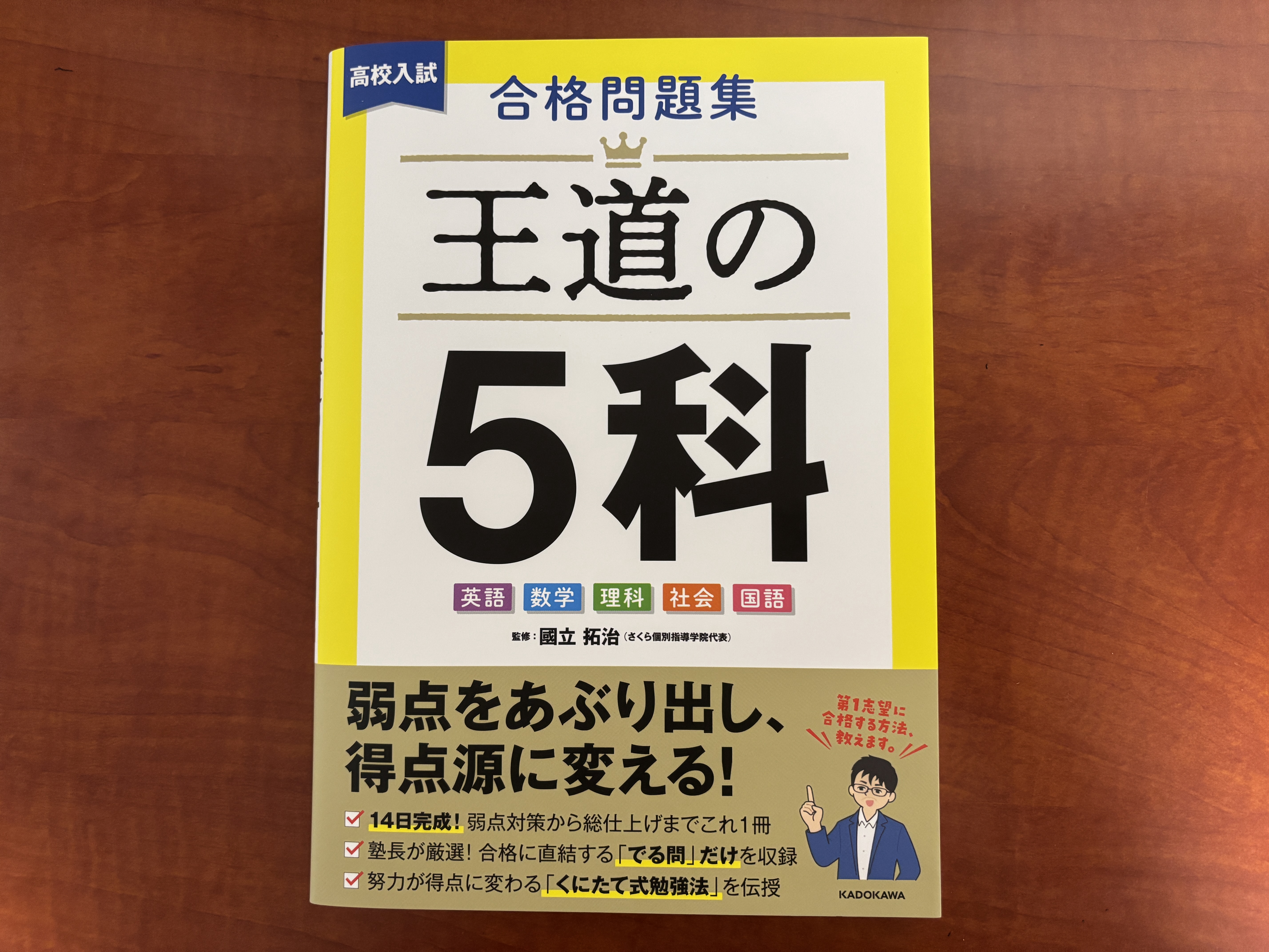 國立先生から合格問題集『王道の5科』が届きました！ | 「第二の家