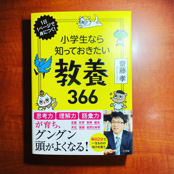 小学生なら知っておきたい教養366 の帯で改めて気付いた勉強にとって大切なこと 第二の家 ブログ 藤沢市の個別指導塾のお話