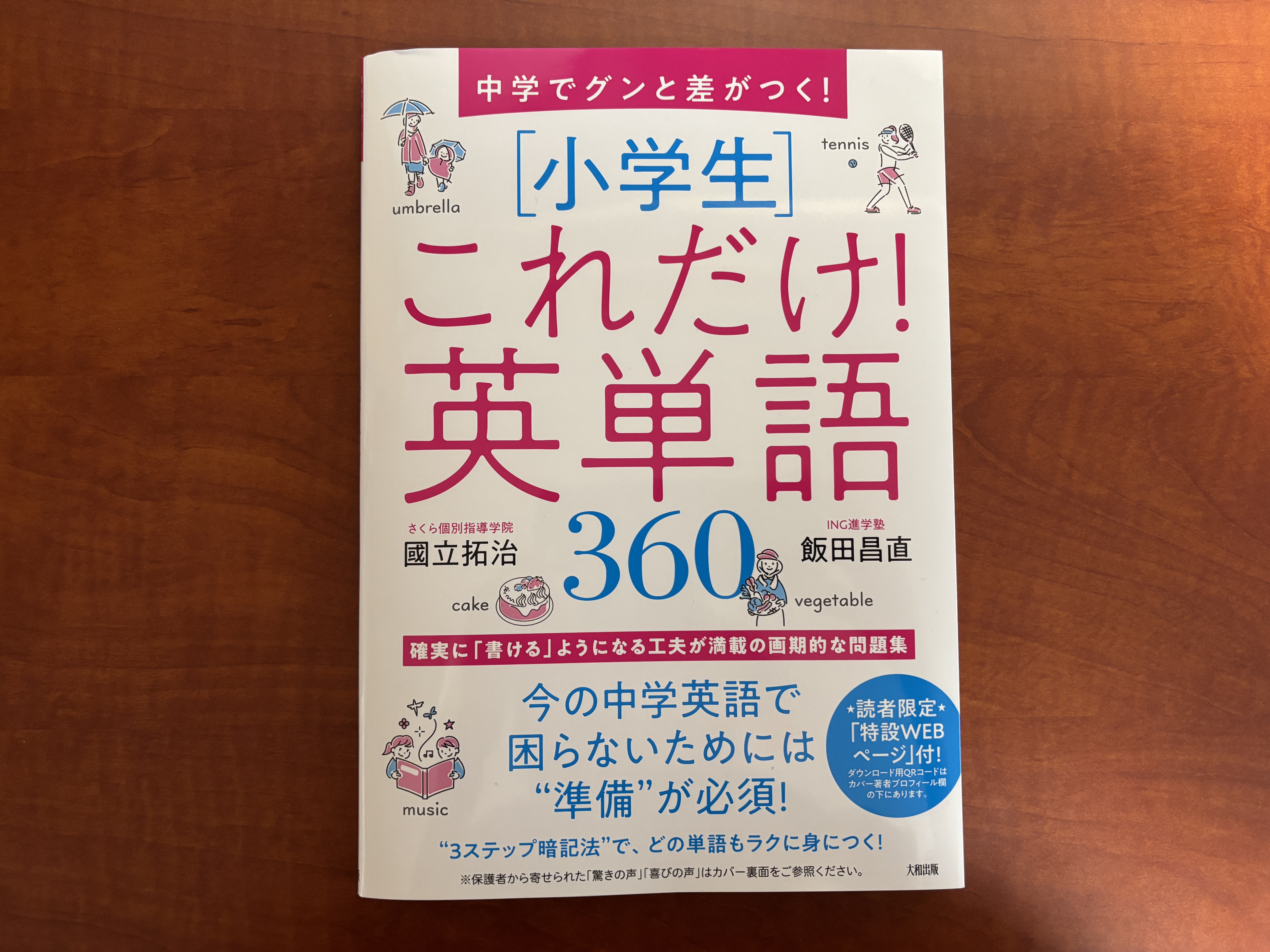 なぜ『中学でグンと差がつく！小学生これだけ英単語360』が必要か