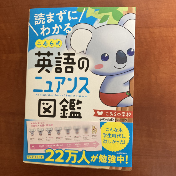 こあらの学校発 読まずにわかる こあら式英語のニュアンス図鑑 がわかりやすい 学べる読書感想文 第二の家 ブログ 藤沢市の個別指導塾のお話