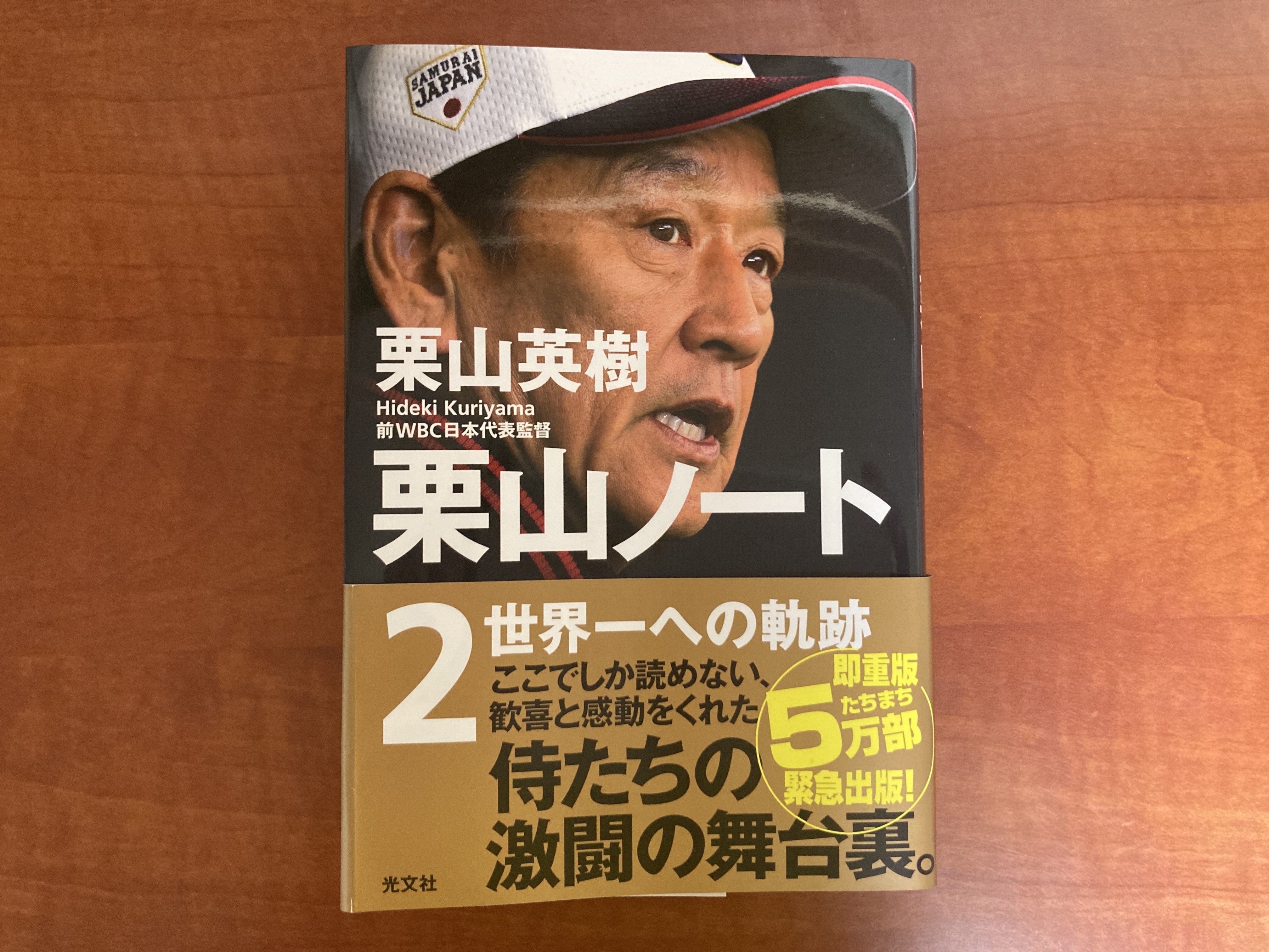 栗山ノート２〜世界一への軌跡〜を読んで学びと感動をもらった日