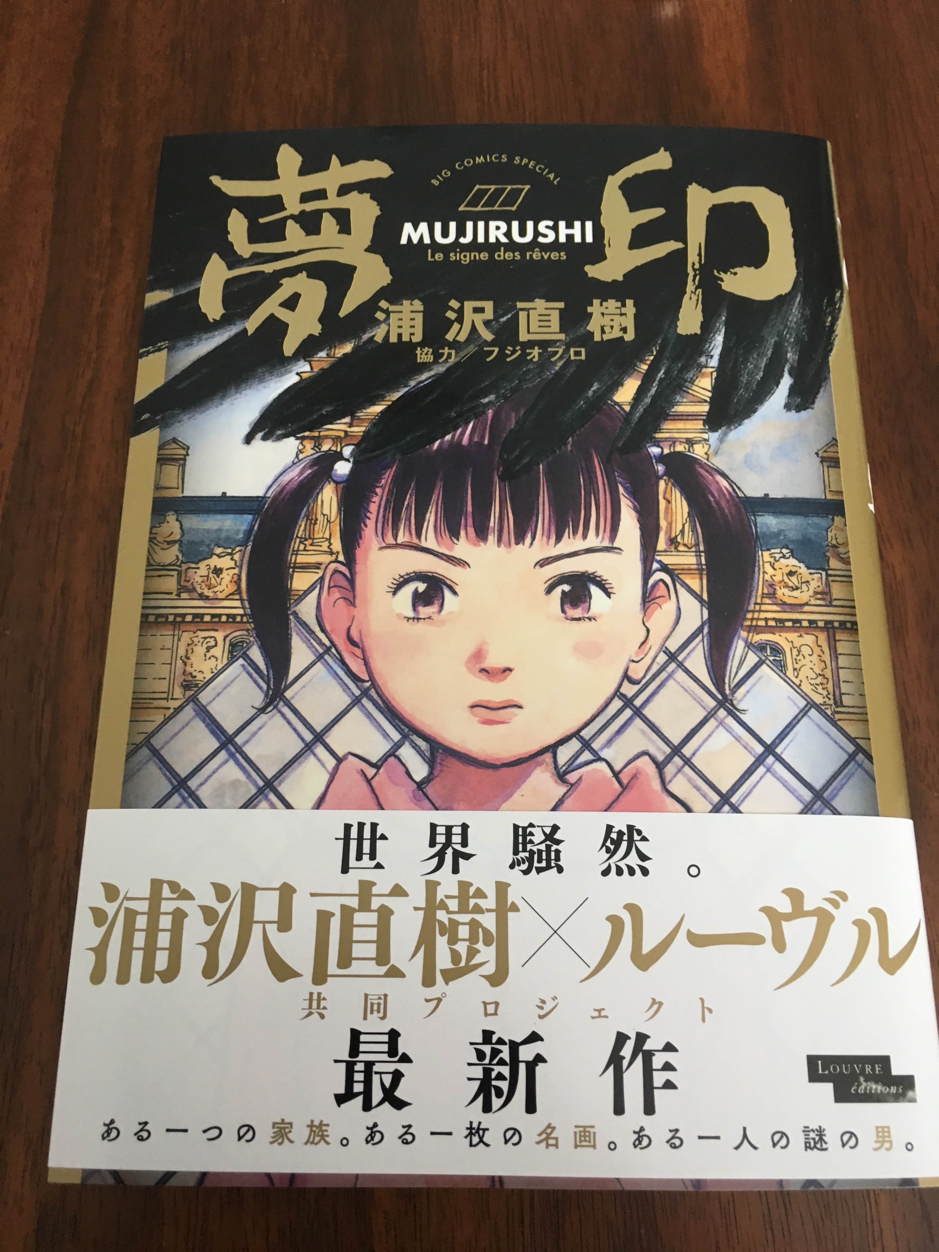 浦沢直樹 夢印mujirushi 感想 かなりの傑作だった件 第二の家 ブログ 藤沢市の個別指導塾のお話