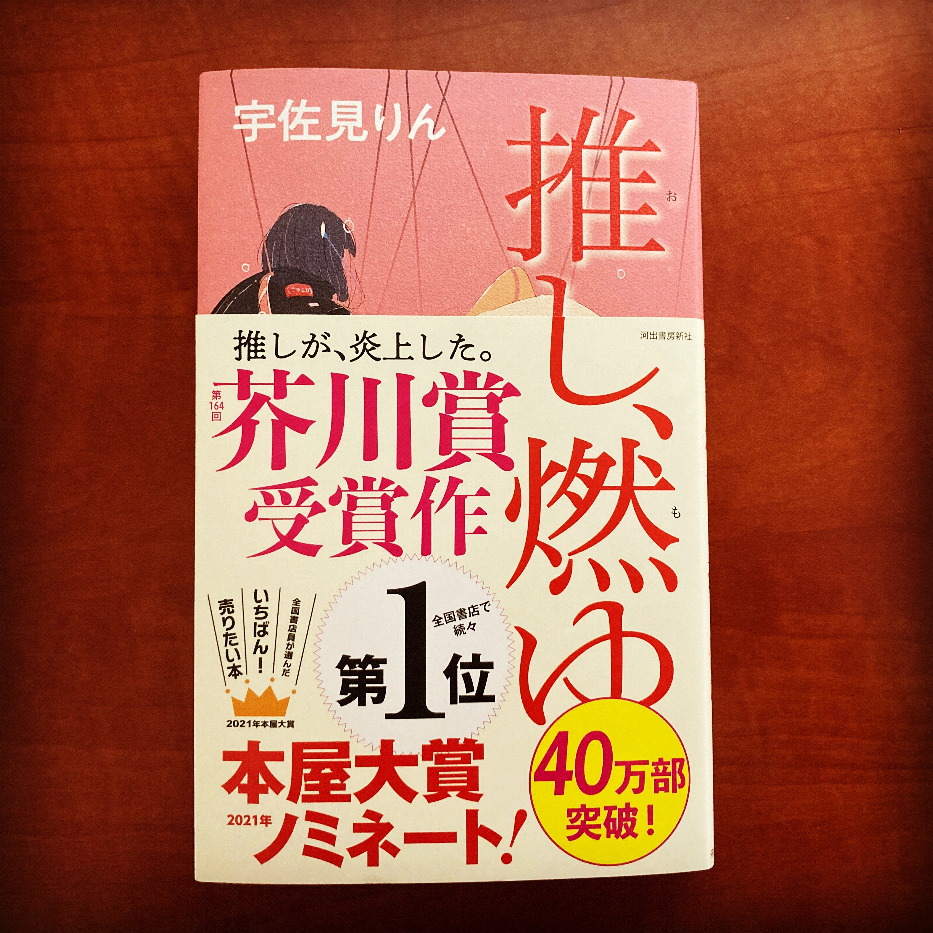 推し 燃ゆ がすごい件の感想と考察 大人の読書感想文推し燃ゆ編 第二の家 ブログ 藤沢市の個別指導塾のお話