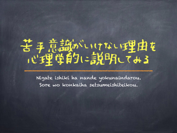 苦手意識を持たない方がいい理由を心理学的に説明してみよう 第二の家 ブログ 藤沢市の個別指導塾のお話