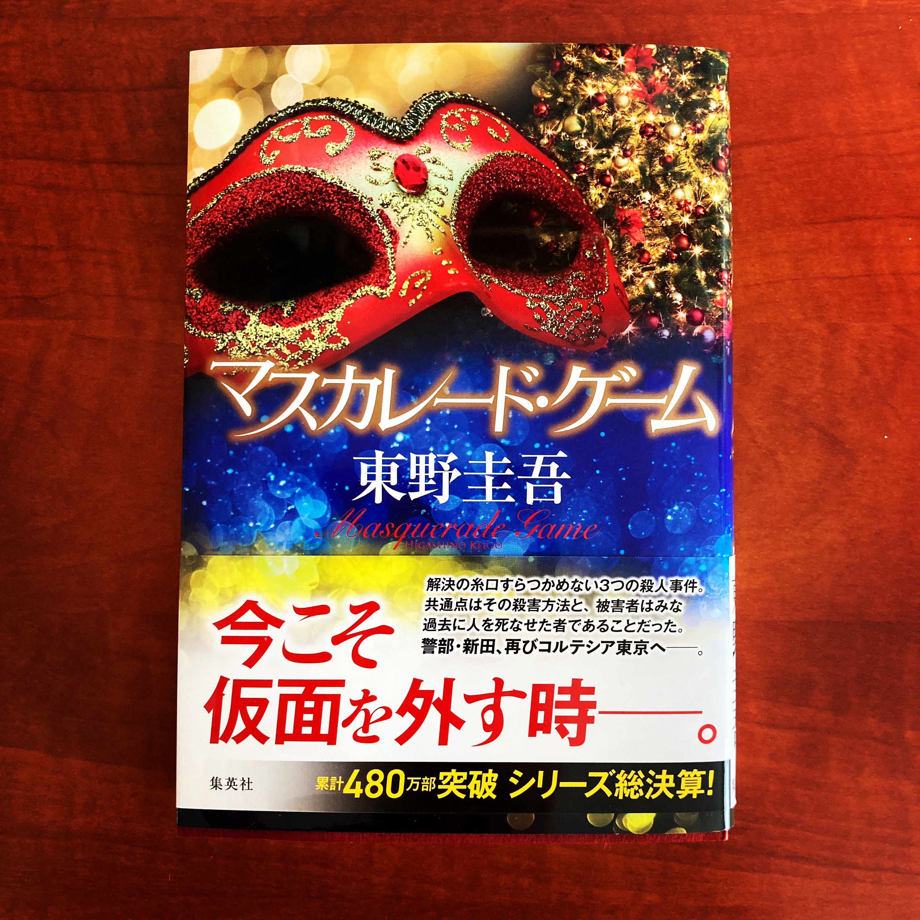 ネタバレなし紹介 東野圭吾さんのマスカレードゲームを読みました 第二の家 ブログ 藤沢市の個別指導塾のお話