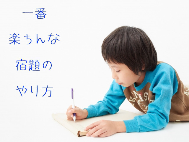 多くの子がしている２つの勘違い 実は一番楽ちんな宿題のやり方 第二の家 ブログ 藤沢市の個別指導塾のお話