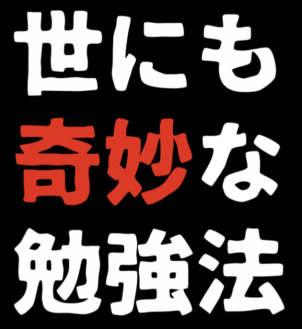 世にも奇妙な勉強法 テスト前日にまとめる男 第二の家 ブログ 藤沢市の個別指導塾のお話