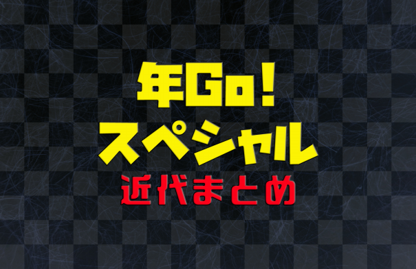 年号語呂合わせ年表プリント近代編で物語の流れと暗記を強化しよう 第二の家 ブログ 藤沢市の個別指導塾のお話